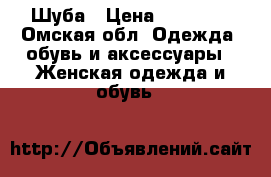 Шуба › Цена ­ 13 000 - Омская обл. Одежда, обувь и аксессуары » Женская одежда и обувь   